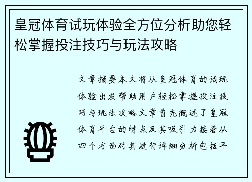 皇冠体育试玩体验全方位分析助您轻松掌握投注技巧与玩法攻略