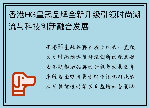 香港HG皇冠品牌全新升级引领时尚潮流与科技创新融合发展