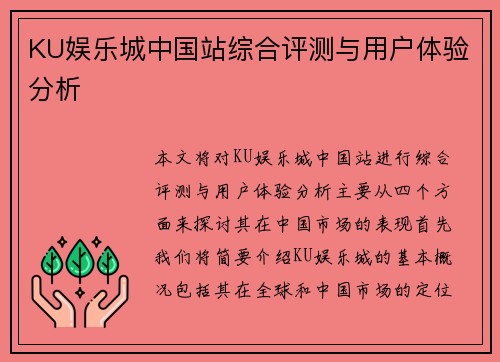 KU娱乐城中国站综合评测与用户体验分析