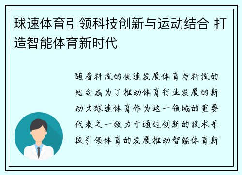 球速体育引领科技创新与运动结合 打造智能体育新时代