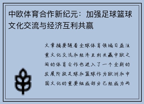 中欧体育合作新纪元：加强足球篮球文化交流与经济互利共赢