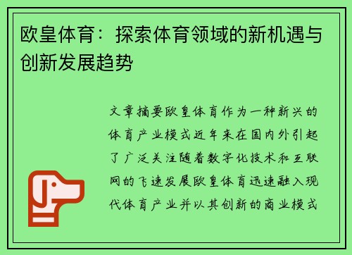 欧皇体育：探索体育领域的新机遇与创新发展趋势