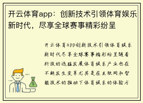 开云体育app：创新技术引领体育娱乐新时代，尽享全球赛事精彩纷呈