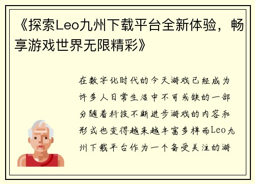 《探索Leo九州下载平台全新体验，畅享游戏世界无限精彩》