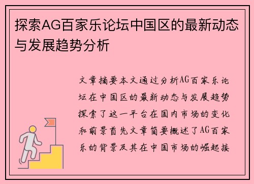 探索AG百家乐论坛中国区的最新动态与发展趋势分析 探索AG百家乐论坛中国区的最新动态与发展趋势分析