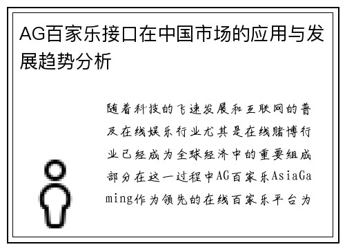 AG百家乐接口在中国市场的应用与发展趋势分析 AG百家乐接口在中国市场的应用与发展趋势分析