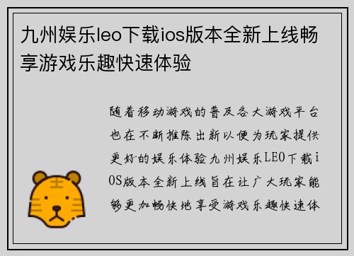 九州娱乐leo下载ios版本全新上线畅享游戏乐趣快速体验