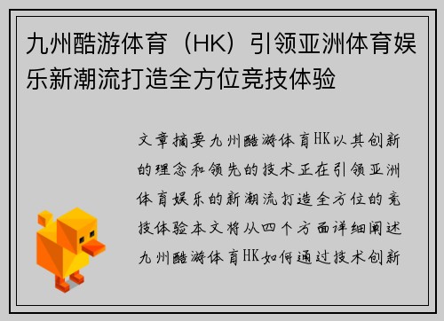 九州酷游体育（HK）引领亚洲体育娱乐新潮流打造全方位竞技体验