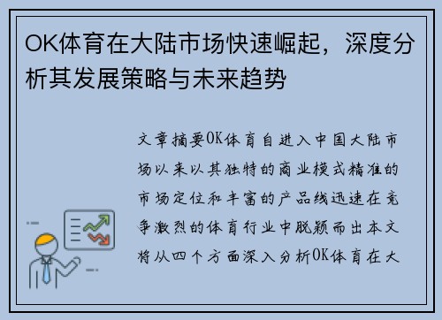 OK体育在大陆市场快速崛起，深度分析其发展策略与未来趋势