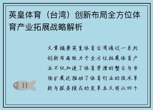 英皇体育(台湾)创新布局全方位体育产业拓展战略解析 英皇体育(台湾)创新布局全方位体育产业拓展战略解析