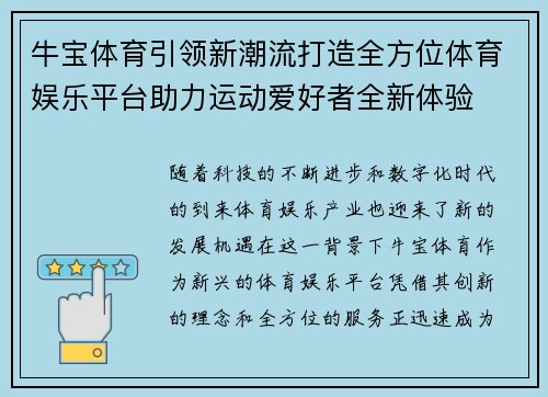 牛宝体育引领新潮流打造全方位体育娱乐平台助力运动爱好者全新体验 牛宝体育引领新潮流打造全方位体育娱乐平台助力运动爱好者全新体验