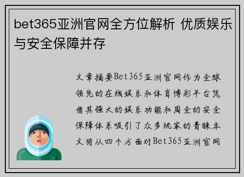 bet365亚洲官网全方位解析 优质娱乐与安全保障并存 bet365亚洲官网全方位解析 优质娱乐与安全保障并存