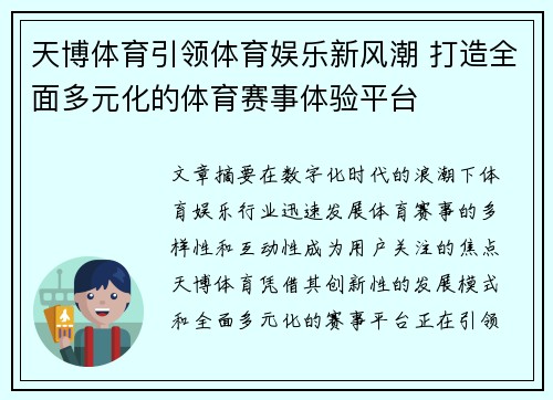 天博体育引领体育娱乐新风潮 打造全面多元化的体育赛事体验平台 天博体育引领体育娱乐新风潮 打造全面多元化的体育赛事体验平台