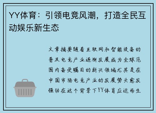 YY体育:引领电竞风潮,打造全民互动娱乐新生态 YY体育:引领电竞风潮,打造全民互动娱乐新生态