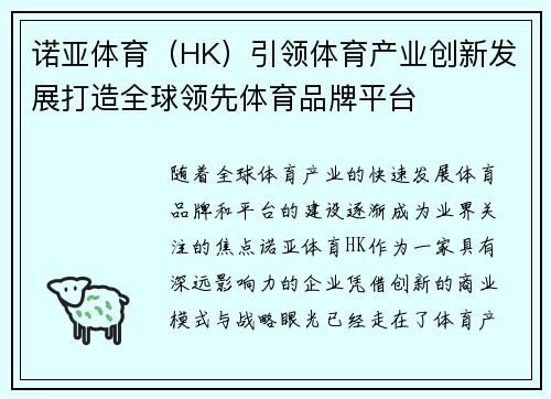 诺亚体育（HK）引领体育产业创新发展打造全球领先体育品牌平台