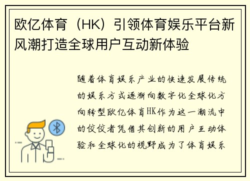 欧亿体育(HK)引领体育娱乐平台新风潮打造全球用户互动新体验 欧亿体育(HK)引领体育娱乐平台新风潮打造全球用户互动新体验