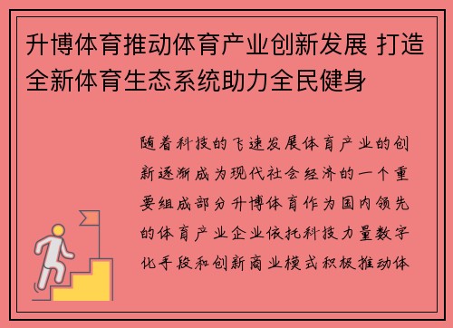 升博体育推动体育产业创新发展 打造全新体育生态系统助力全民健身 升博体育推动体育产业创新发展 打造全新体育生态系统助力全民健身