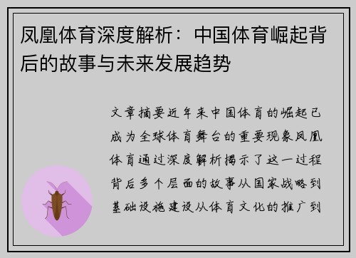 凤凰体育深度解析:中国体育崛起背后的故事与未来发展趋势 凤凰体育深度解析:中国体育崛起背后的故事与未来发展趋势