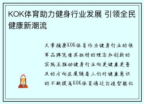 KOK体育助力健身行业发展 引领全民健康新潮流 KOK体育助力健身行业发展 引领全民健康新潮流
