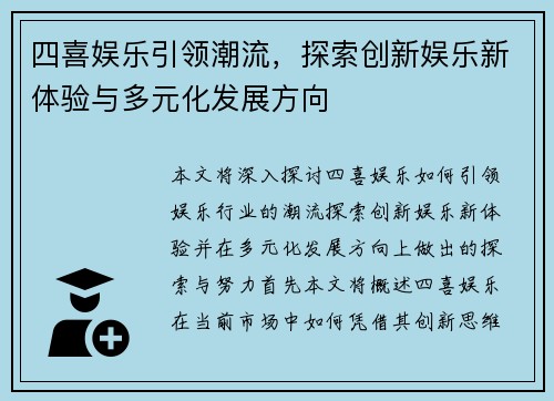 四喜娱乐引领潮流，探索创新娱乐新体验与多元化发展方向