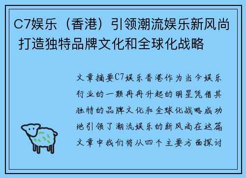 C7娱乐（香港）引领潮流娱乐新风尚 打造独特品牌文化和全球化战略