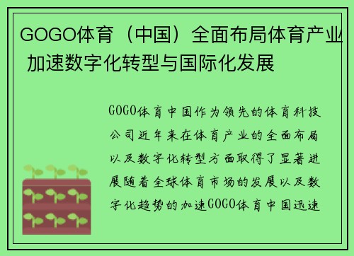 GOGO体育(中国)全面布局体育产业 加速数字化转型与国际化发展 GOGO体育(中国)全面布局体育产业 加速数字化转型与国际化发展