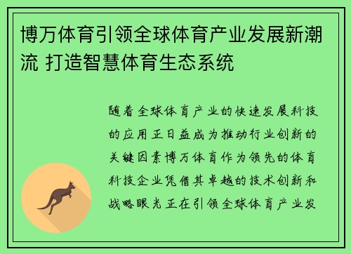 博万体育引领全球体育产业发展新潮流 打造智慧体育生态系统