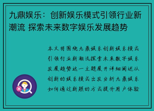 九鼎娱乐：创新娱乐模式引领行业新潮流 探索未来数字娱乐发展趋势