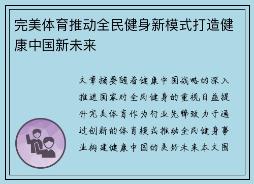 完美体育推动全民健身新模式打造健康中国新未来