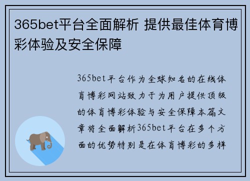 365bet平台全面解析 提供最佳体育博彩体验及安全保障