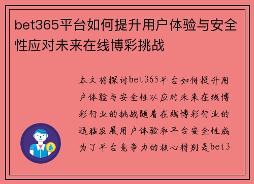 bet365平台如何提升用户体验与安全性应对未来在线博彩挑战