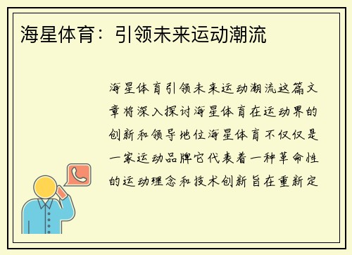 海星体育：引领未来运动潮流