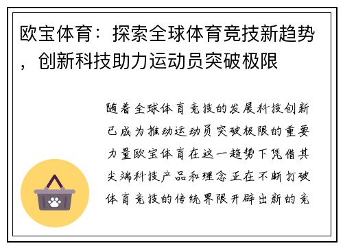 欧宝体育：探索全球体育竞技新趋势，创新科技助力运动员突破极限