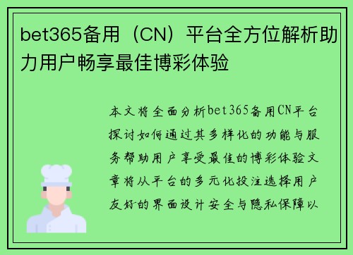 bet365备用（CN）平台全方位解析助力用户畅享最佳博彩体验
