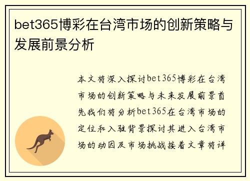 bet365博彩在台湾市场的创新策略与发展前景分析