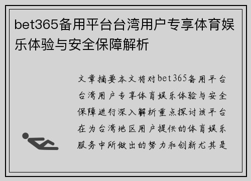 bet365备用平台台湾用户专享体育娱乐体验与安全保障解析 bet365备用平台台湾用户专享体育娱乐体验与安全保障解析