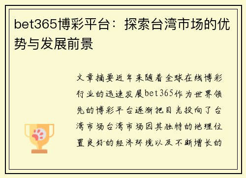 bet365博彩平台：探索台湾市场的优势与发展前景