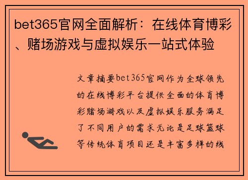 bet365官网全面解析：在线体育博彩、赌场游戏与虚拟娱乐一站式体验