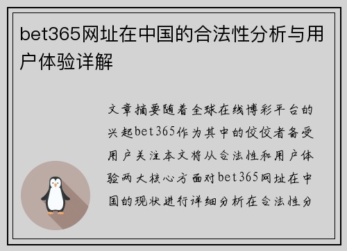 bet365网址在中国的合法性分析与用户体验详解 bet365网址在中国的合法性分析与用户体验详解