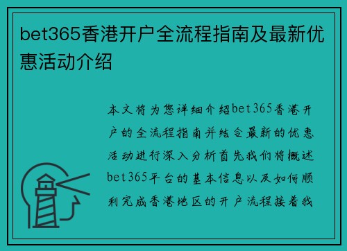 bet365香港开户全流程指南及最新优惠活动介绍