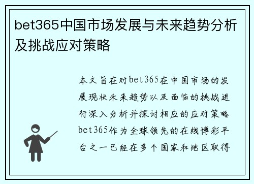 bet365中国市场发展与未来趋势分析及挑战应对策略