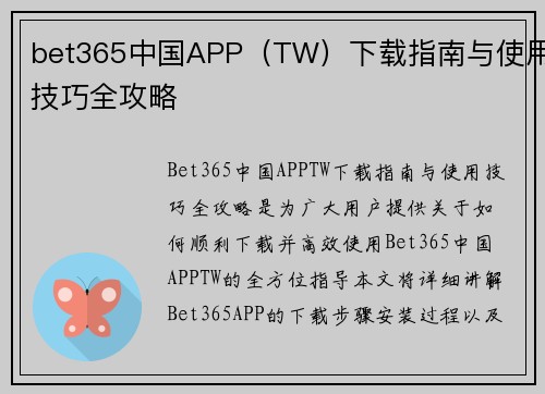 bet365中国APP（TW）下载指南与使用技巧全攻略