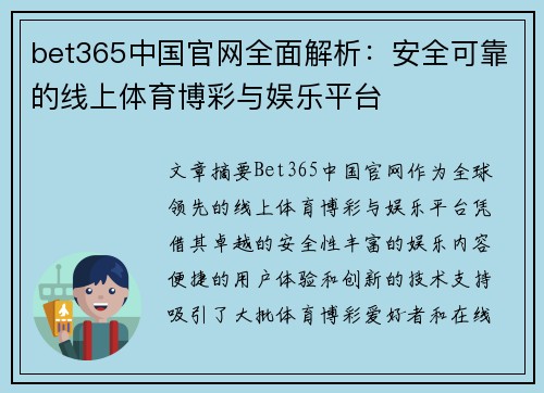 bet365中国官网全面解析：安全可靠的线上体育博彩与娱乐平台