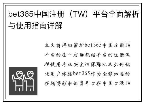 bet365中国注册（TW）平台全面解析与使用指南详解