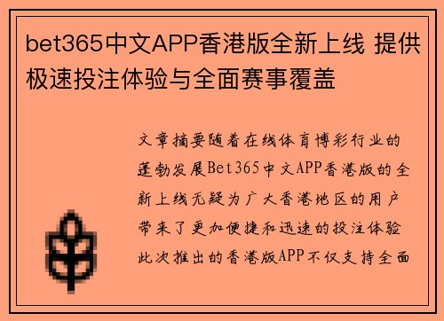bet365中文APP香港版全新上线 提供极速投注体验与全面赛事覆盖 bet365中文APP香港版全新上线 提供极速投注体验与全面赛事覆盖