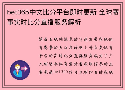 bet365中文比分平台即时更新 全球赛事实时比分直播服务解析 bet365中文比分平台即时更新 全球赛事实时比分直播服务解析