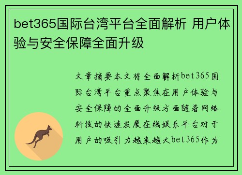 bet365国际台湾平台全面解析 用户体验与安全保障全面升级