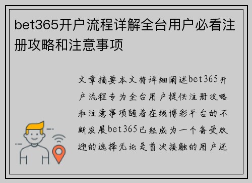 bet365开户流程详解全台用户必看注册攻略和注意事项