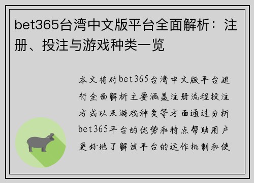 bet365台湾中文版平台全面解析:注册、投注与游戏种类一览 bet365台湾中文版平台全面解析:注册、投注与游戏种类一览