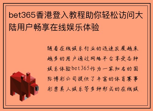bet365香港登入教程助你轻松访问大陆用户畅享在线娱乐体验